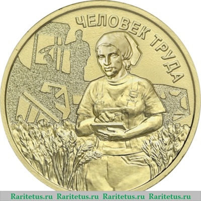 Реверс монеты 10 рублей 2025 года ММД Работник сельского хозяйства и перерабатывающей промышленности