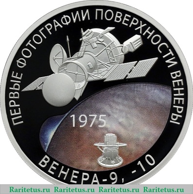 Реверс монеты 3 рубля 2025 года СПМД 50-летие мягкой посадки спускаемых аппаратов на Венеру и получения панорамных изображений поверхности Венеры proof