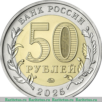 50 рублей 2025 года ММД Памятная монета, посвященная Году защитника Отечества, с изображением военно-исторического музейного комплекса «Саур-Могила» proof