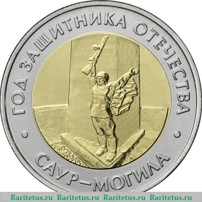 Реверс монеты 50 рублей 2025 года ММД Памятная монета, посвященная Году защитника Отечества, с изображением военно-исторического музейного комплекса «Саур-Могила» proof