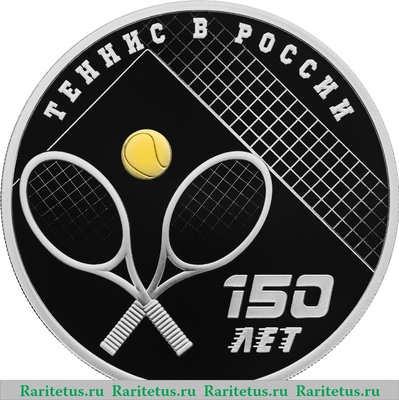 Реверс монеты 3 рубля 2025 года СПМД 150-летие тенниса в России proof