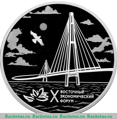 Реверс монеты 3 рубля 2025 года СПМД X Восточный экономический форум proof