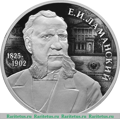 Реверс монеты 2 рубля 2025 года СПМД Финансист Е.И. Ламанский, к 200-летию со дня рождения proof
