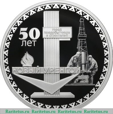 Реверс монеты 3 рубля 2025 года СПМД 50-летие основания г. Новый Уренгой proof
