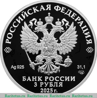 3 рубля 2025 года СПМД 800-летие основания г. Юрьевца proof
