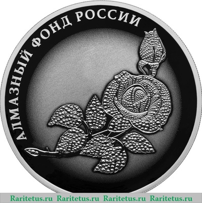 Реверс монеты 3 рубля 2025 года СПМД Роза Алмазный фонд proof
