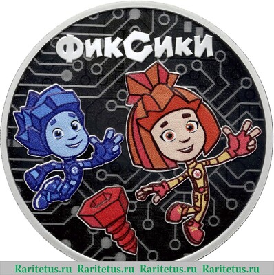 Реверс монеты 3 рубля 2025 года СПМД Фиксики proof