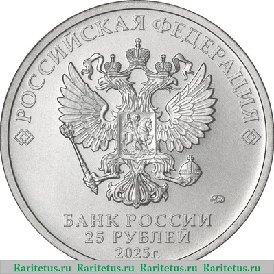 25 рублей 2025 года ММД Фиксики proof