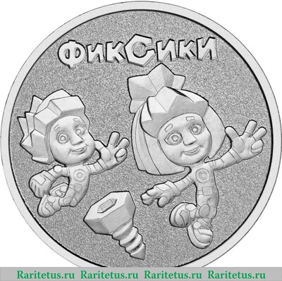 Реверс монеты 25 рублей 2025 года ММД Фиксики proof
