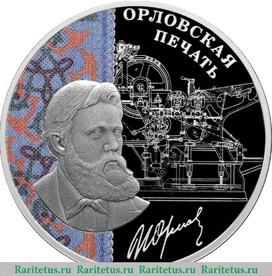 Реверс монеты 3 рубля 2025 года СПМД Орловская печать proof