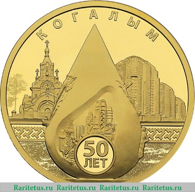 Реверс монеты 100 рублей 2025 года СПМД 50-летие основания Когалыма proof