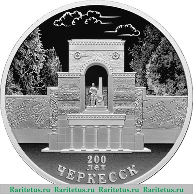Реверс монеты 3 рубля 2025 года СПМД 200-летие основания г. Черкесска proof