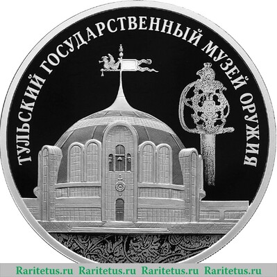 Реверс монеты 3 рубля 2025 года СПМД Тульский государственный музей оружия proof