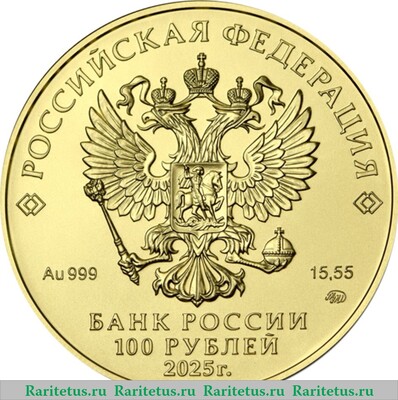 100 рублей 2025 года ММД Георгий Победоносец