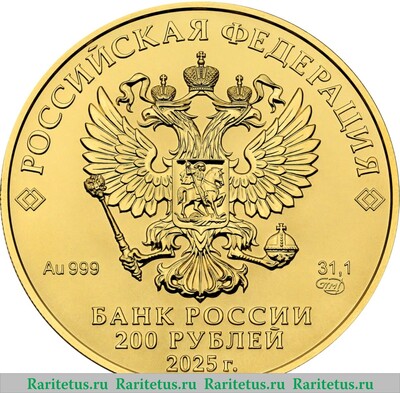 200 рублей 2025 года СПМД Георгий Победоносец