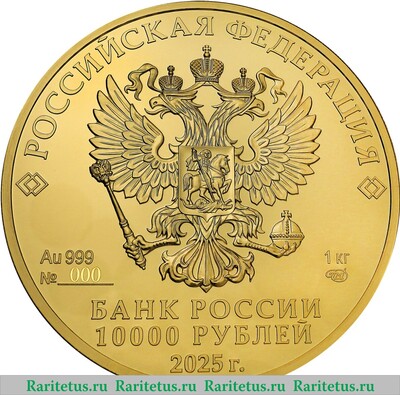 10000 рублей 2025 года СПМД Георгий Победоносец