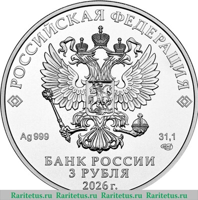 3 рубля 2026 года СПМД Георгий Победоносец
