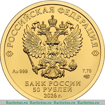 50 рублей 2026 года СПМД Георгий Победоносец