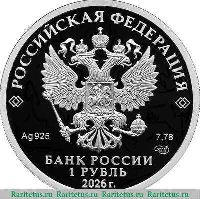 1 рубль 2026 года СПМД Войска радиационной, химической и биологической защиты proof