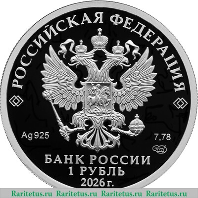 1 рубль 2026 года СПМД Войска радиационной, химической и биологической защиты proof