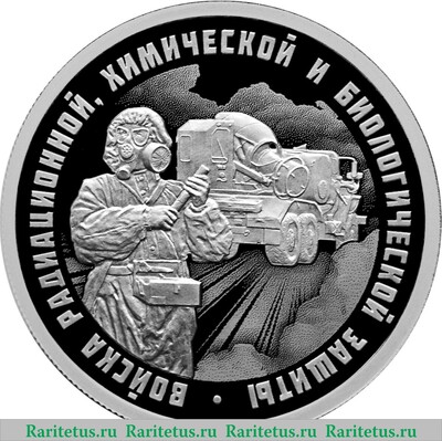 Реверс монеты 1 рубль 2026 года СПМД Войска радиационной, химической и биологической защиты proof
