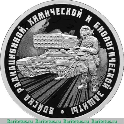 Реверс монеты 1 рубль 2026 года СПМД Войска радиационной, химической и биологической защиты proof