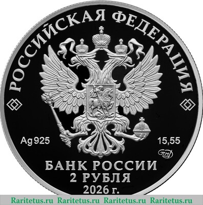 2 рубля 2026 года СПМД Писатель М.Е. Салтыков-Щедрин, к 200-летию со дня рождения proof