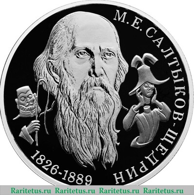Реверс монеты 2 рубля 2026 года СПМД Писатель М.Е. Салтыков-Щедрин, к 200-летию со дня рождения proof