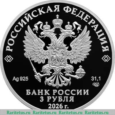 3 рубля 2026 года СПМД 150-летие Союза театральных деятелей Российской Федерации proof