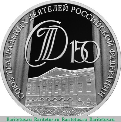 Реверс монеты 3 рубля 2026 года СПМД 150-летие Союза театральных деятелей Российской Федерации proof