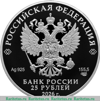 25 рублей 2026 года СПМД 250-летие Государственного академического Большого театра России proof