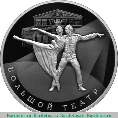 Реверс монеты 25 рублей 2026 года СПМД 250-летие Государственного академического Большого театра России proof