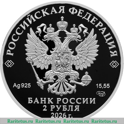 2 рубля 2026 года СПМД И.А. Плиев proof