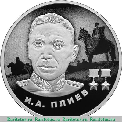 Реверс монеты 2 рубля 2026 года СПМД И.А. Плиев proof