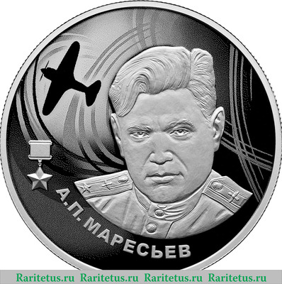 Реверс монеты 2 рубля 2026 года СПМД А.П. Маресьев proof