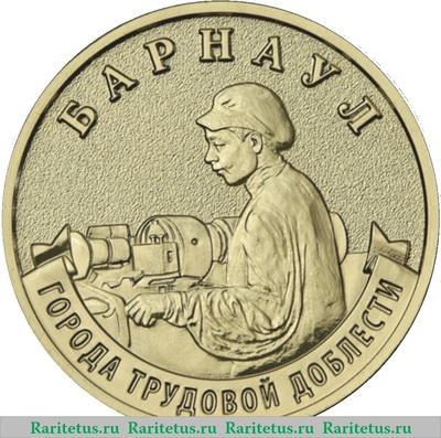 Реверс монеты 10 рублей 2026 года ММД Барнаул