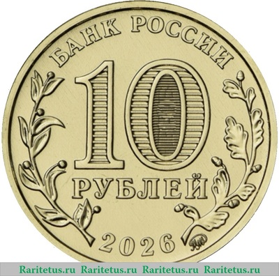 10 рублей 2026 года ММД Киров