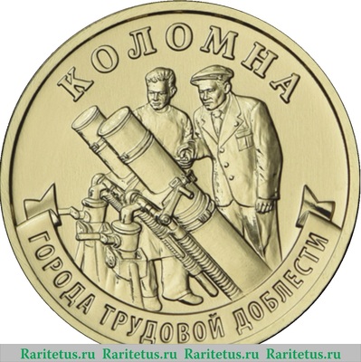 Реверс монеты 10 рублей 2026 года ММД Коломна