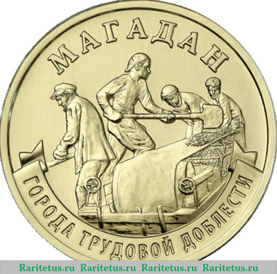 Реверс монеты 10 рублей 2026 года ММД Магадан