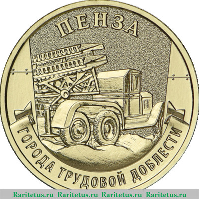 Реверс монеты 10 рублей 2026 года ММД Пенза