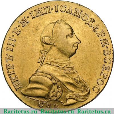 10 рублей 1762 года СПБ 