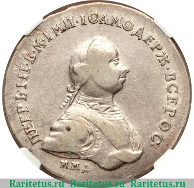 1 рубль 1762 года ММД-ДМ 