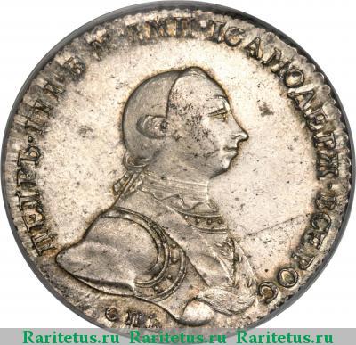 1 рубль 1762 года СПБ-НК гурт шнур