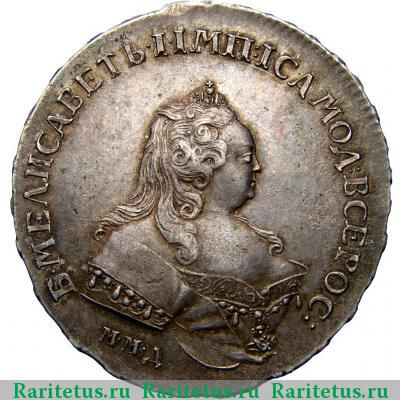 1 рубль 1742 года ММД край V-образный