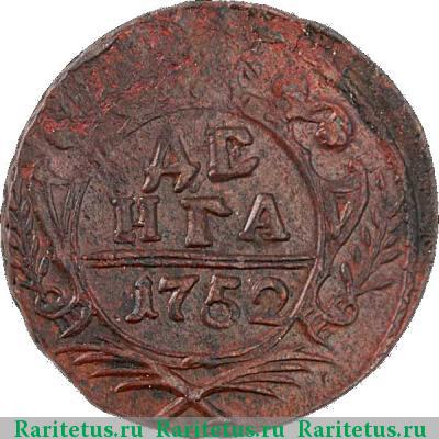 Реверс монеты денга 1752 года  