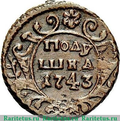 Реверс монеты полушка 1743 года  