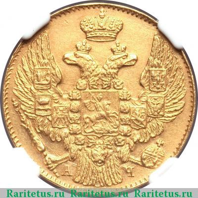 5 рублей 1843 года СПБ-АЧ 