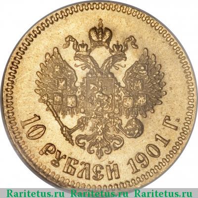 Реверс монеты 10 рублей 1901 года АР 