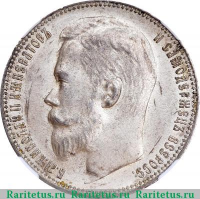 1 рубль 1899 года ЭБ 