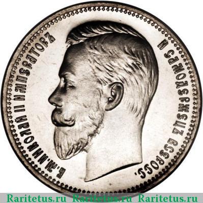 1 рубль 1908 года ЭБ 